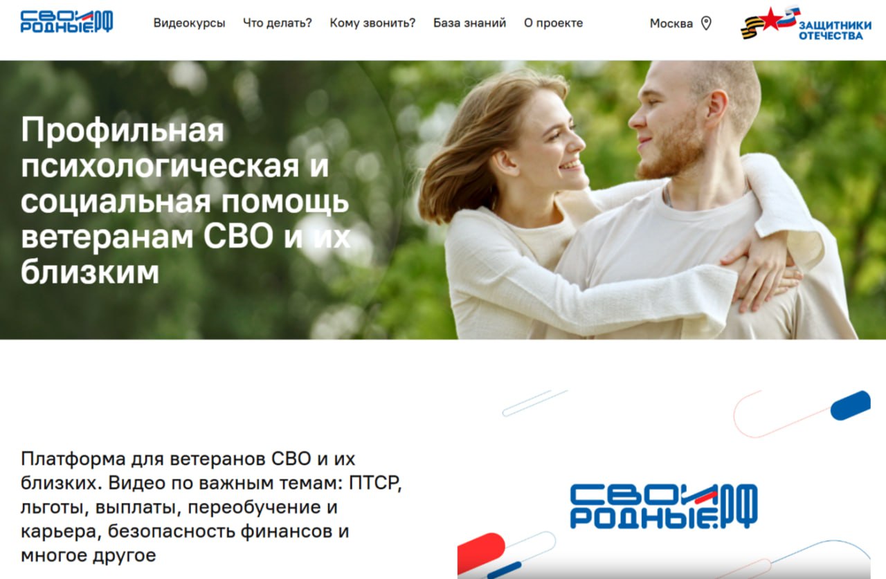 Участники СВО и их близкие могут получить психологическую и социальную помощь на платформе СВОИРОДНЫЕ.РФ