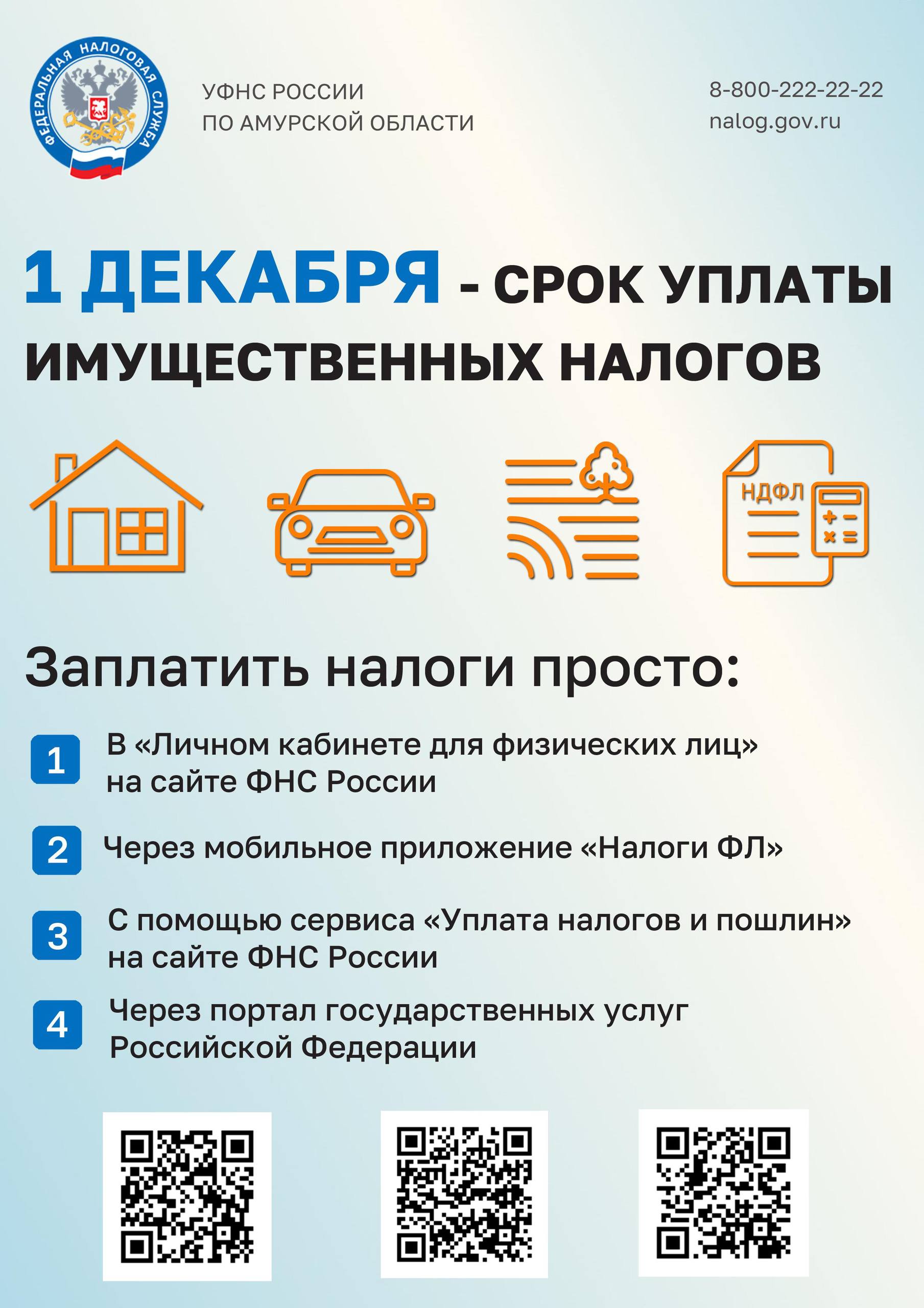Крайний срок уплаты имущественных налогов - 1 декабря