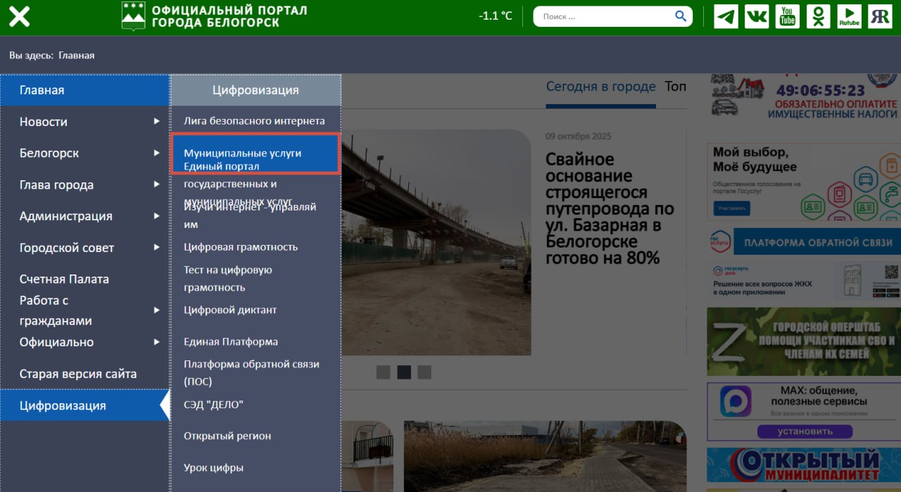 «Муниципальные услуги» — на белогорск.рф