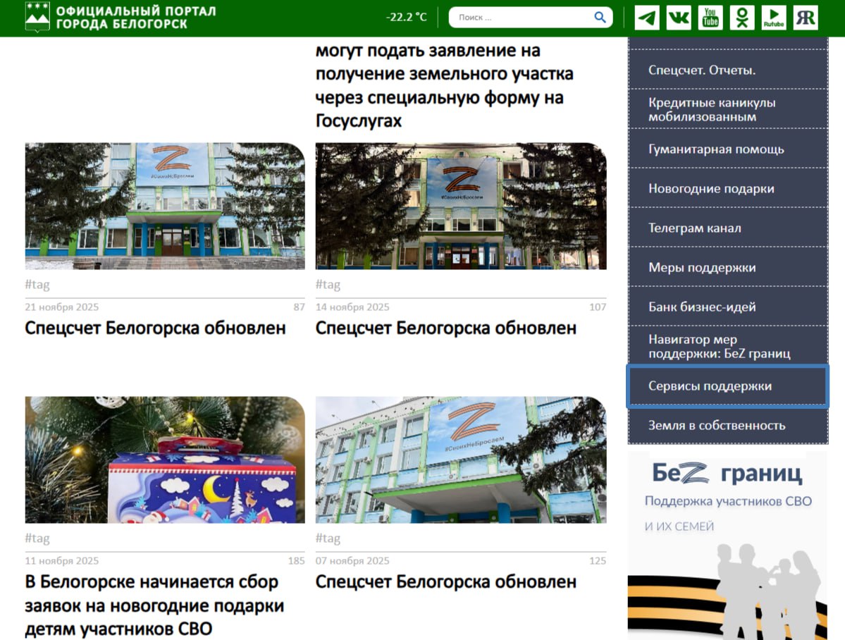 «Сервисы поддержки» для участников СВО — на белогорск.рф