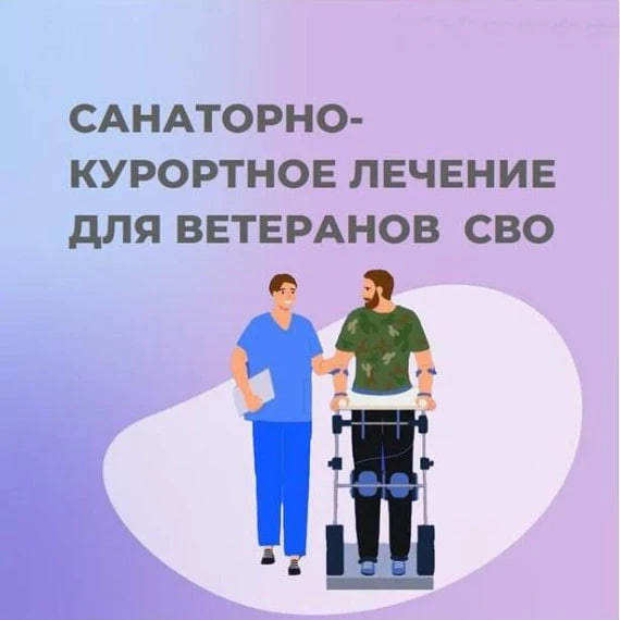 Социальный фонд России реализует программу санаторно-курортного лечения для ветеранов СВО