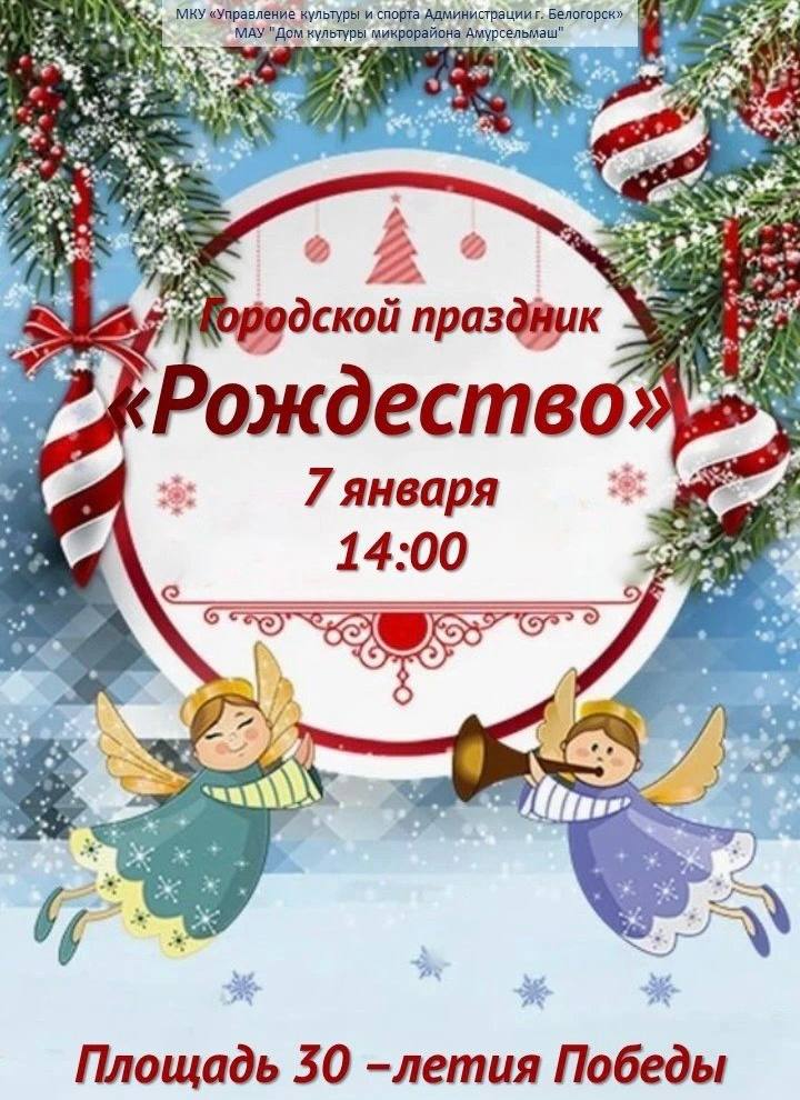 Рождество Белогорск встретит празднично