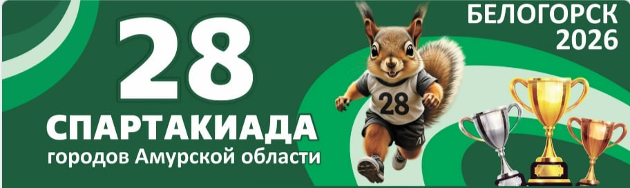 Спартакиада XXVIII